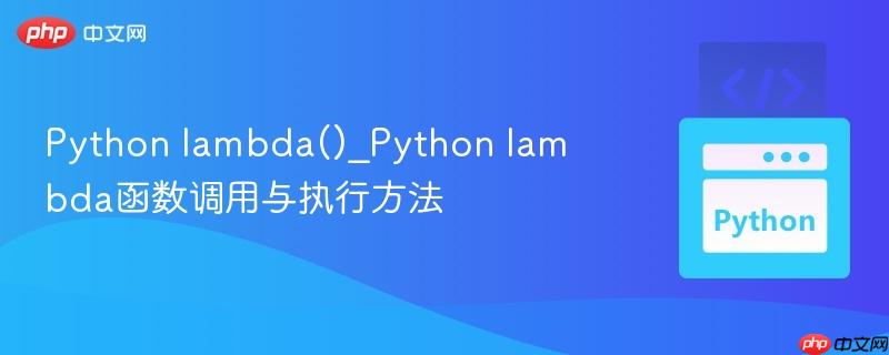 Python lambda()_Python lambda函数调用与执行方法