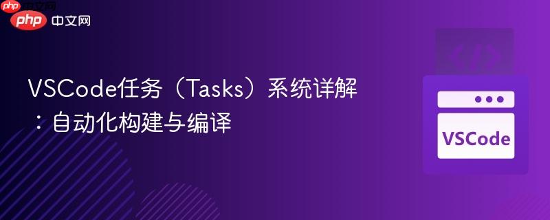 VSCode任务（Tasks）系统详解：自动化构建与编译