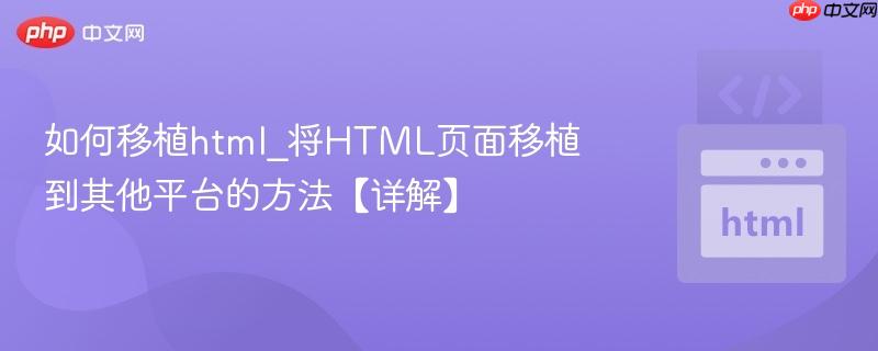 如何移植html_将HTML页面移植到其他平台的方法【详解】