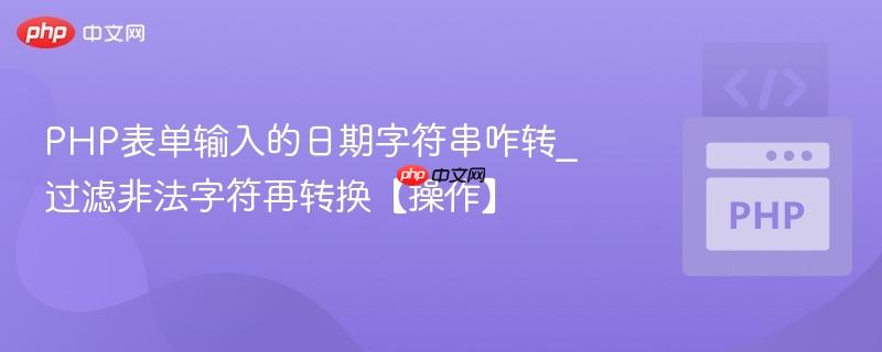 PHP表单输入的日期字符串咋转_过滤非法字符再转换【操作】