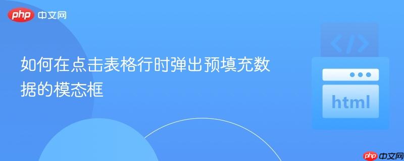 如何在点击表格行时弹出预填充数据的模态框