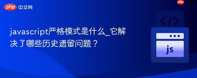 javascript严格模式是什么_它解决了哪些历史遗留问题？