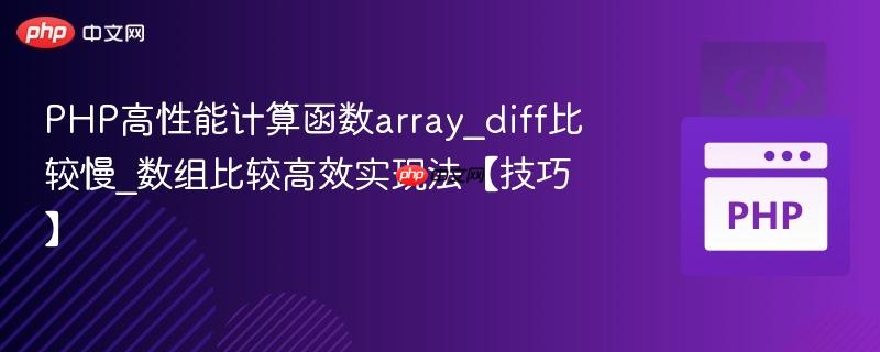PHP高性能计算函数array_diff比较慢_数组比较高效实现法【技巧】