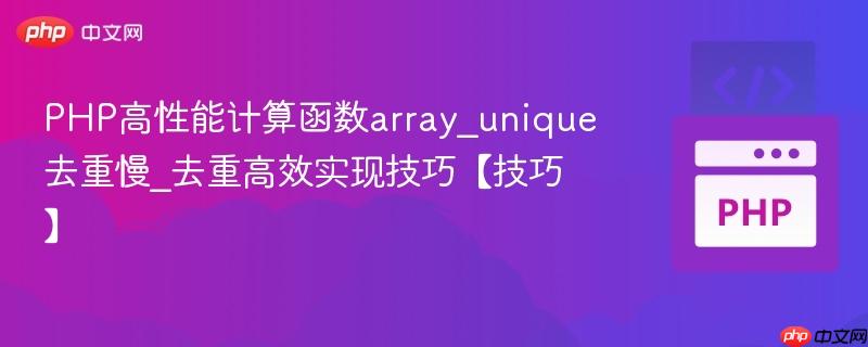 PHP高性能计算函数array_unique去重慢_去重高效实现技巧【技巧】