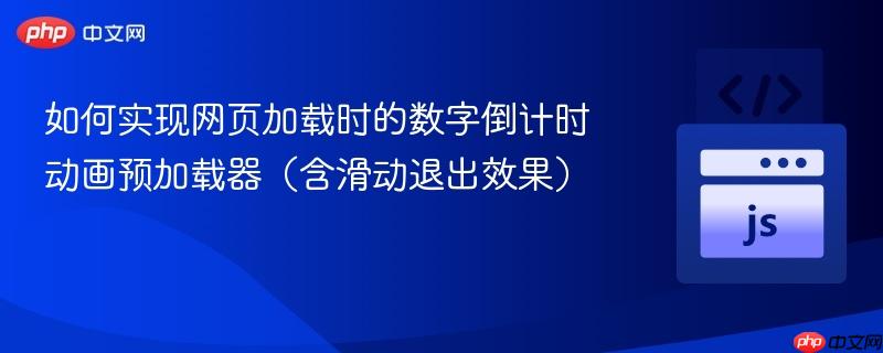 如何实现网页加载时的数字倒计时动画预加载器（含滑动退出效果）