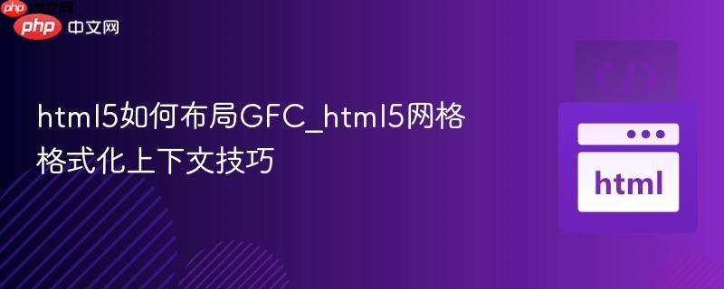 html5如何布局GFC_html5网格格式化上下文技巧