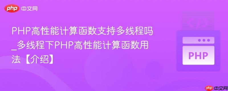PHP高性能计算函数支持多线程吗_多线程下PHP高性能计算函数用法【介绍】