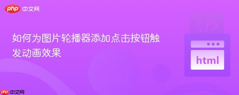 如何为图片轮播器添加点击按钮触发动画效果
