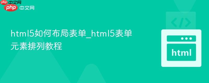 html5如何布局表单_html5表单元素排列教程