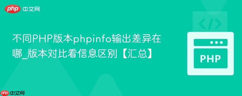 不同PHP版本phpinfo输出差异在哪_版本对比看信息区别【汇总】