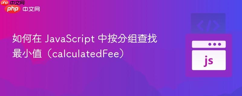 如何在 JavaScript 中按分组查找最小值（calculatedFee）