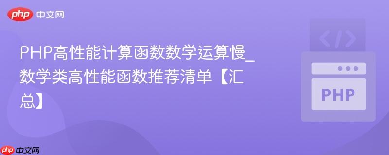 PHP高性能计算函数数学运算慢_数学类高性能函数推荐清单【汇总】