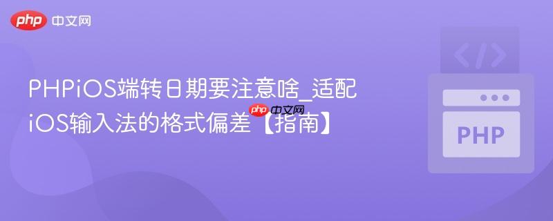 PHPiOS端转日期要注意啥_适配iOS输入法的格式偏差【指南】