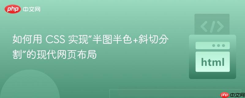 如何用 CSS 实现“半图半色+斜切分割”的现代网页布局