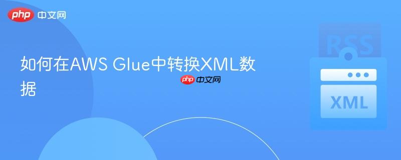 如何在AWS Glue中转换XML数据