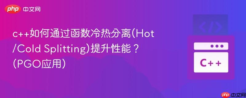 c++如何通过函数冷热分离(Hot/Cold Splitting)提升性能? (PGO应用) c++如何通过函数冷热分离(Hot/Cold Splitting)提升性能? (PGO应用)