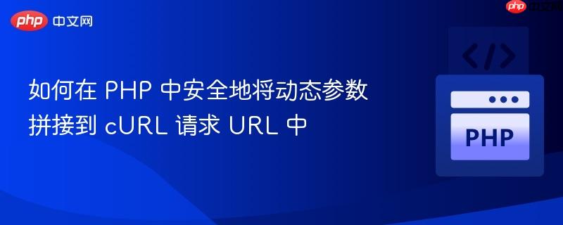 如何在 PHP 中安全地将动态参数拼接到 cURL 请求 URL 中