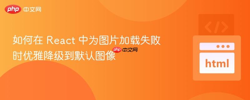 如何在 React 中为图片加载失败时优雅降级到默认图像