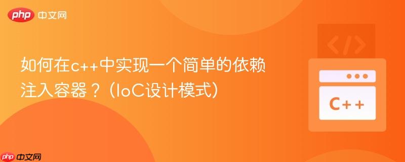 如何在c++中实现一个简单的依赖注入容器？ (IoC设计模式)
