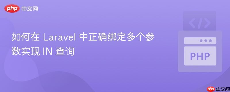 如何在 Laravel 中正确绑定多个参数实现 IN 查询