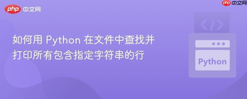 如何用 Python 在文件中查找并打印所有包含指定字符串的行