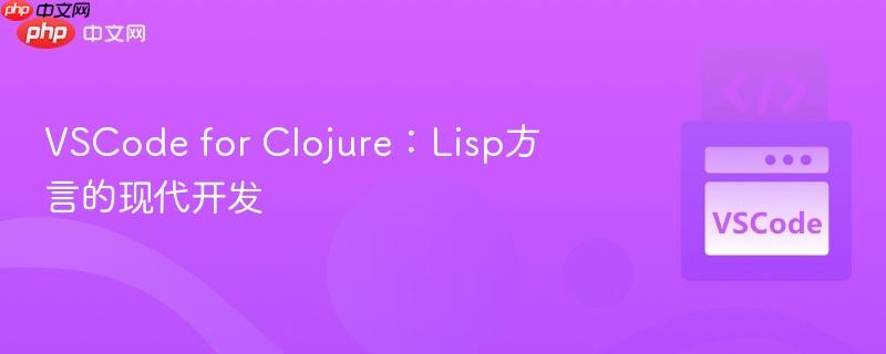 VSCode for Clojure:Lisp方言的现代开发 VSCode for Clojure:Lisp方言的现代开发