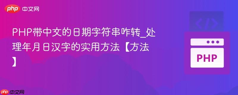 PHP带中文的日期字符串咋转_处理年月日汉字的实用方法【方法】