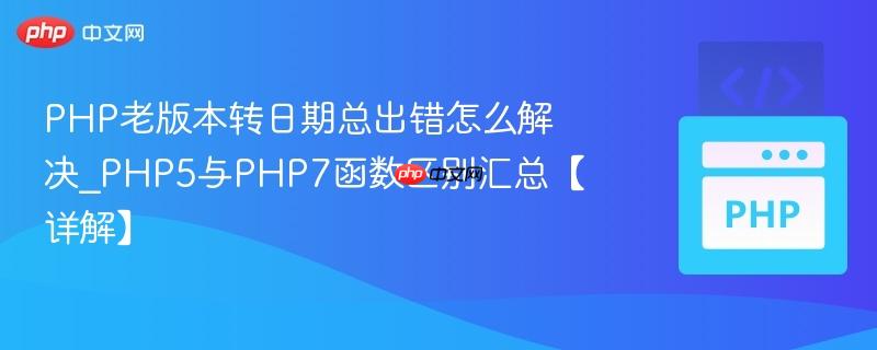 PHP老版本转日期总出错怎么解决_PHP5与PHP7函数区别汇总【详解】