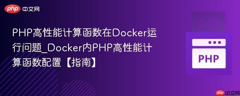PHP高性能计算函数在Docker运行问题_Docker内PHP高性能计算函数配置【指南】