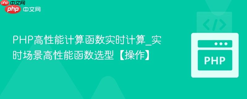 PHP高性能计算函数实时计算_实时场景高性能函数选型【操作】