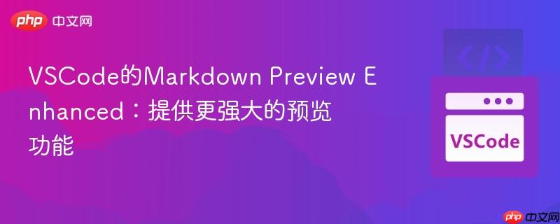 VSCode的Markdown Preview Enhanced：提供更强大的预览功能