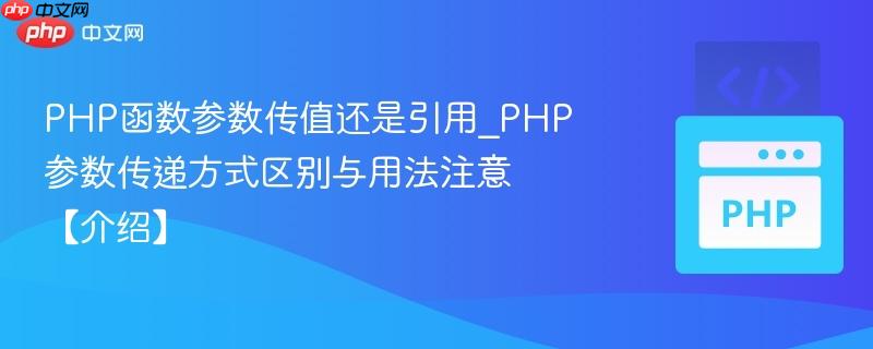 PHP函数参数传值还是引用_PHP参数传递方式区别与用法注意【介绍】