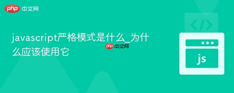 javascript严格模式是什么_为什么应该使用它