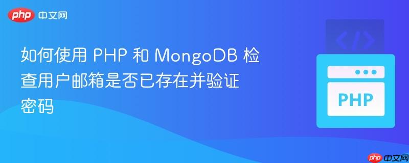 如何使用 PHP 和 MongoDB 检查用户邮箱是否已存在并验证密码