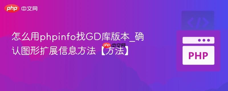 怎么用phpinfo找GD库版本_确认图形扩展信息方法【方法】