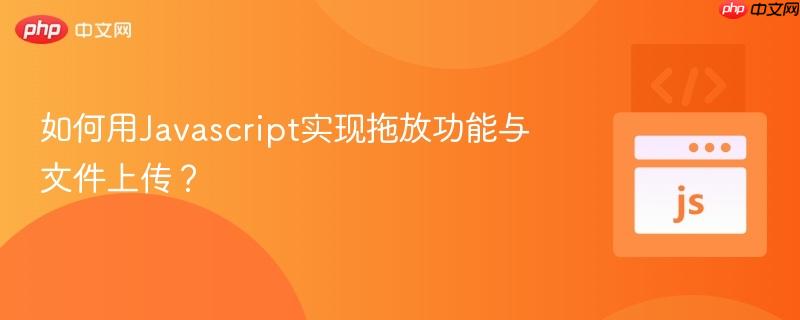 如何用Javascript实现拖放功能与文件上传？