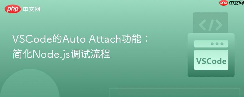 VSCode的Auto Attach功能：简化Node.js调试流程