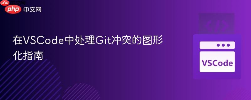 在VSCode中处理Git冲突的图形化指南