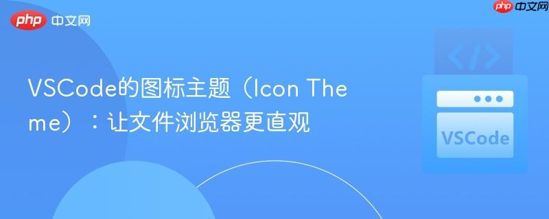 VSCode的图标主题（Icon Theme）：让文件浏览器更直观