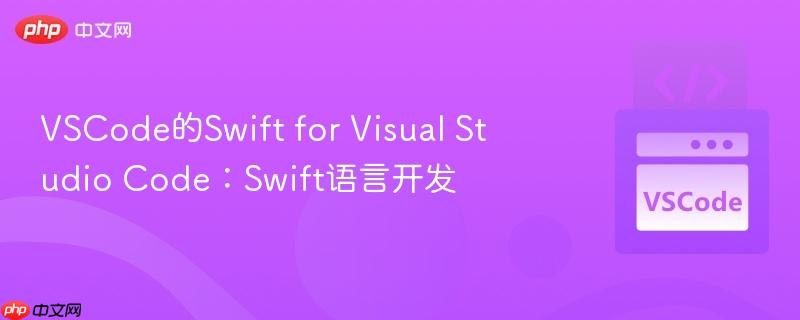 VSCode的Swift for Visual Studio Code：Swift语言开发