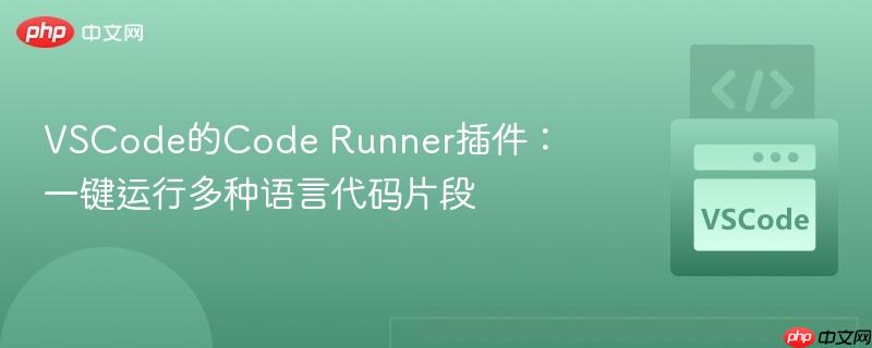 VSCode的Code Runner插件：一键运行多种语言代码片段
