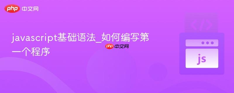 javascript基础语法_如何编写第一个程序