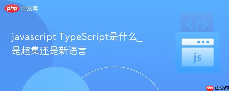 javascript TypeScript是什么_是超集还是新语言