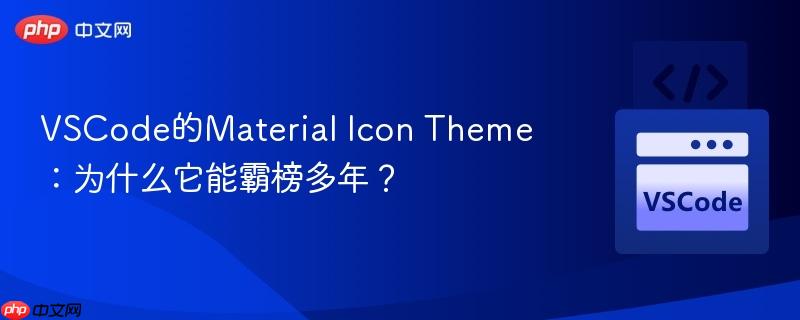 VSCode的Material Icon Theme：为什么它能霸榜多年？
