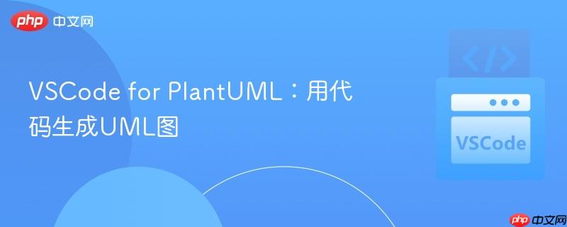 VSCode for PlantUML：用代码生成UML图