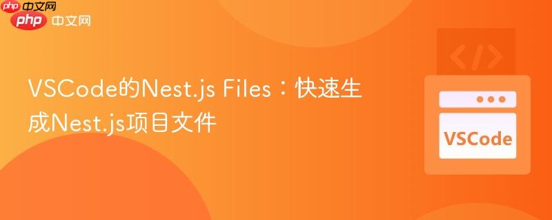VSCode的Nest.js Files：快速生成Nest.js项目文件