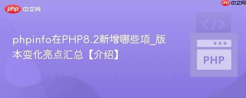 phpinfo在PHP8.2新增哪些项_版本变化亮点汇总【介绍】