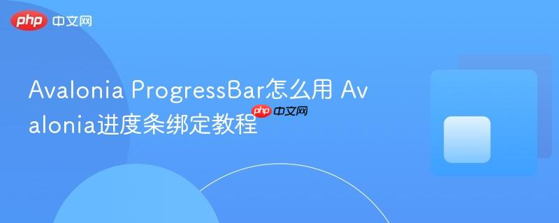 Avalonia ProgressBar怎么用 Avalonia进度条绑定教程
