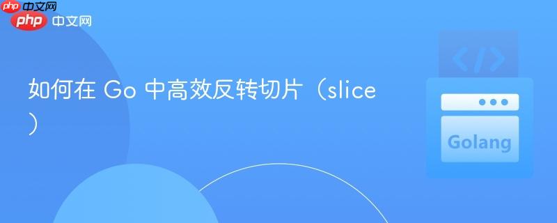 如何在 Go 中高效反转切片（slice）
