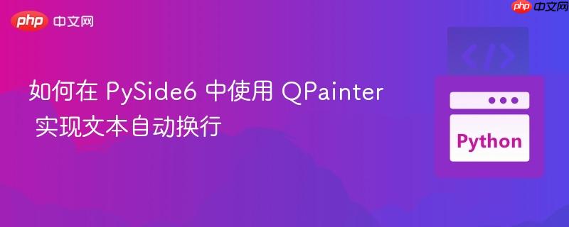如何在 PySide6 中使用 QPainter 实现文本自动换行
